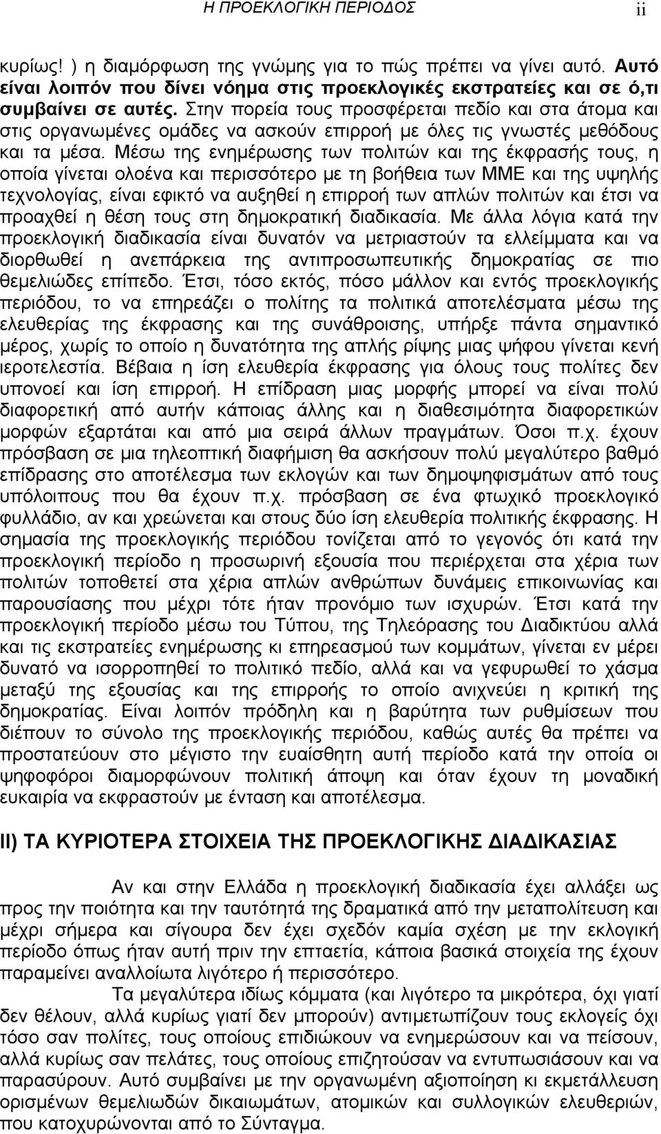 Μέσω της ενηµέρωσης των πολιτών και της έκφρασής τους, η οποία γίνεται ολοένα και περισσότερο µε τη βοήθεια των ΜΜΕ και της υψηλής τεχνολογίας, είναι εφικτό να αυξηθεί η επιρροή των απλών πολιτών και