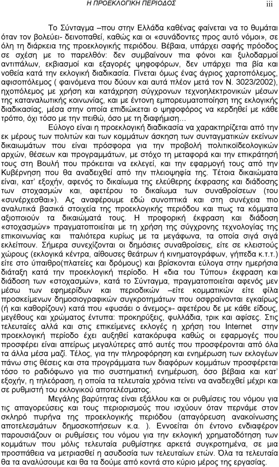 Γίνεται όµως ένας άγριος χαρτοπόλεµος, αφισοπόλεµος ( φαινόµενα που δύουν και αυτά πλέον µετά τον Ν.