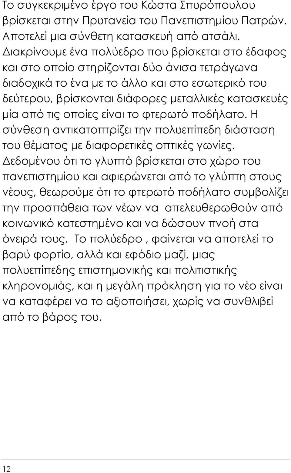 µία από τις οποίες είναι το φτερωτό ποδήλατο. Η σύνθεση αντικατοπτρίζει την πολυεπίπεδη διάσταση του θέµατος µε διαφορετικές οπτικές γωνίες.