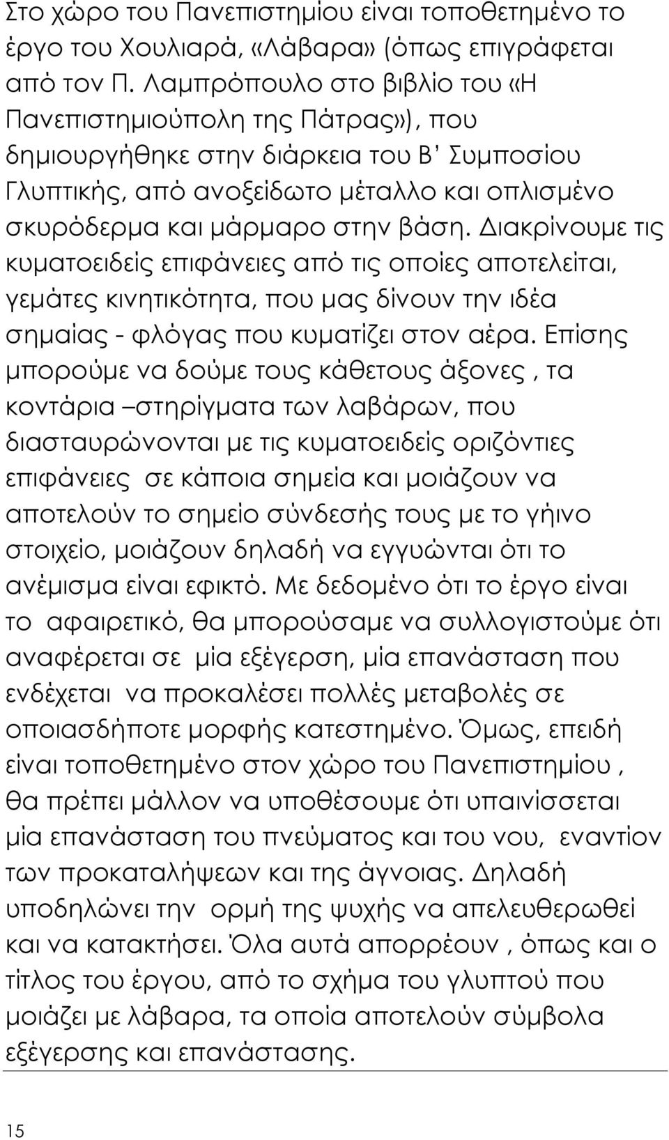 ιακρίνουµε τις κυµατοειδείς επιφάνειες από τις οποίες αποτελείται, γεµάτες κινητικότητα, που µας δίνουν την ιδέα σηµαίας - φλόγας που κυµατίζει στον αέρα.