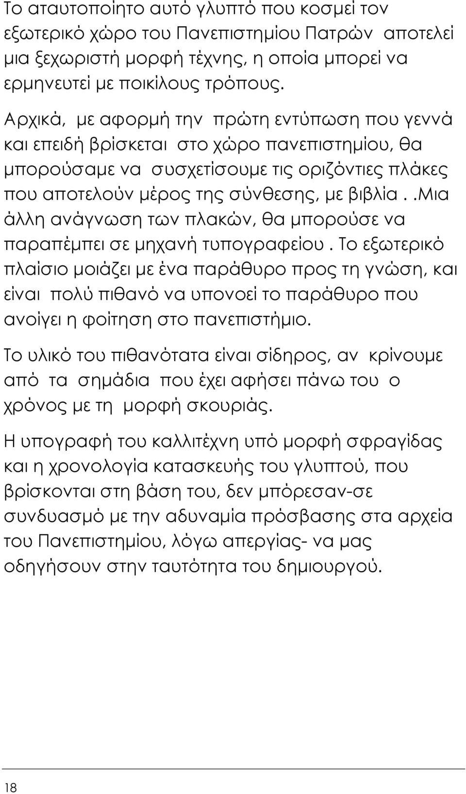 .μια άλλη ανάγνωση των πλακών, θα µπορούσε να παραπέµπει σε µηχανή τυπογραφείου.