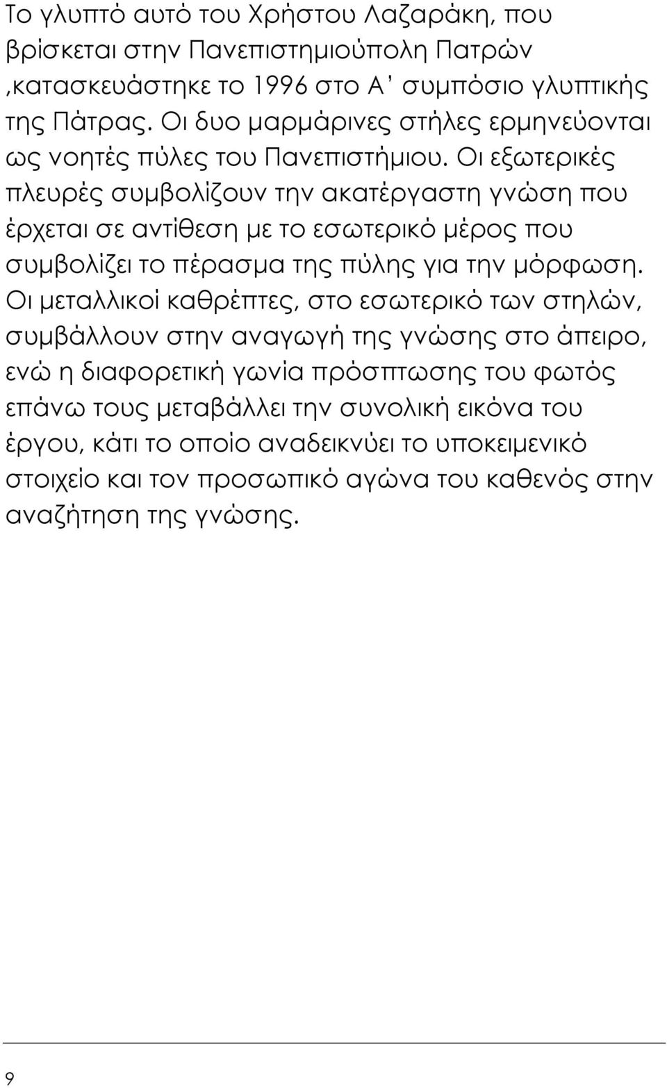 Οι εξωτερικές πλευρές συµβολίζουν την ακατέργαστη γνώση που έρχεται σε αντίθεση µε το εσωτερικό µέρος που συµβολίζει το πέρασµα της πύλης για την µόρφωση.