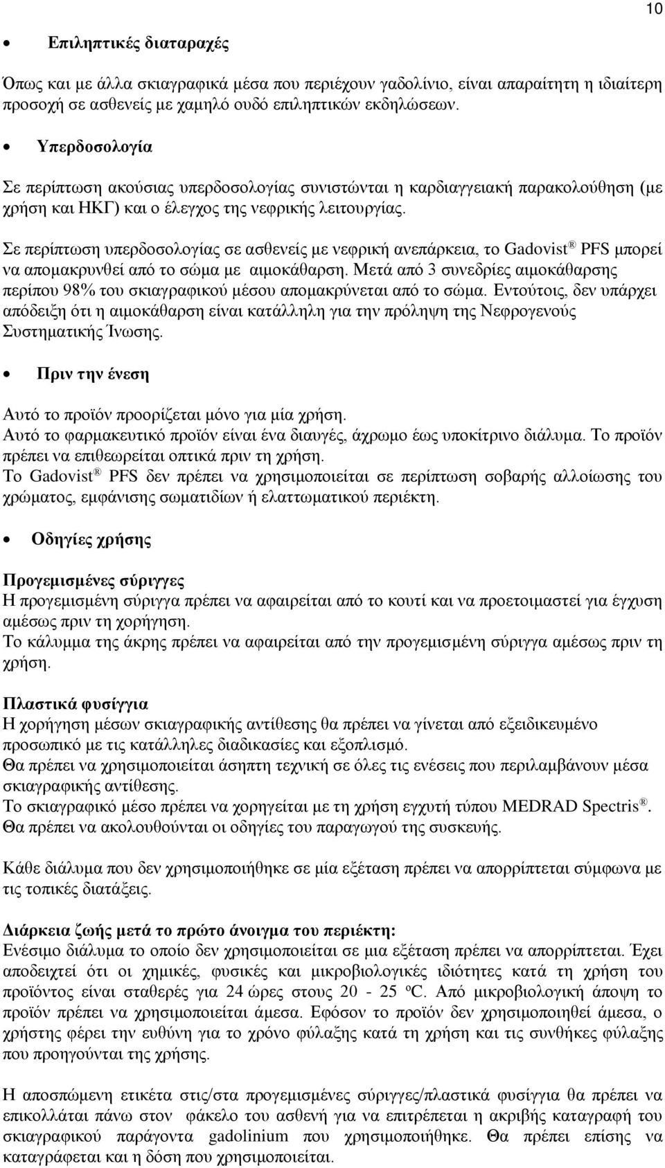 Σε περίπτωση υπερδοσολογίας σε ασθενείς με νεφρική ανεπάρκεια, το Gadovist PFS μπορεί να απομακρυνθεί από το σώμα με αιμοκάθαρση.