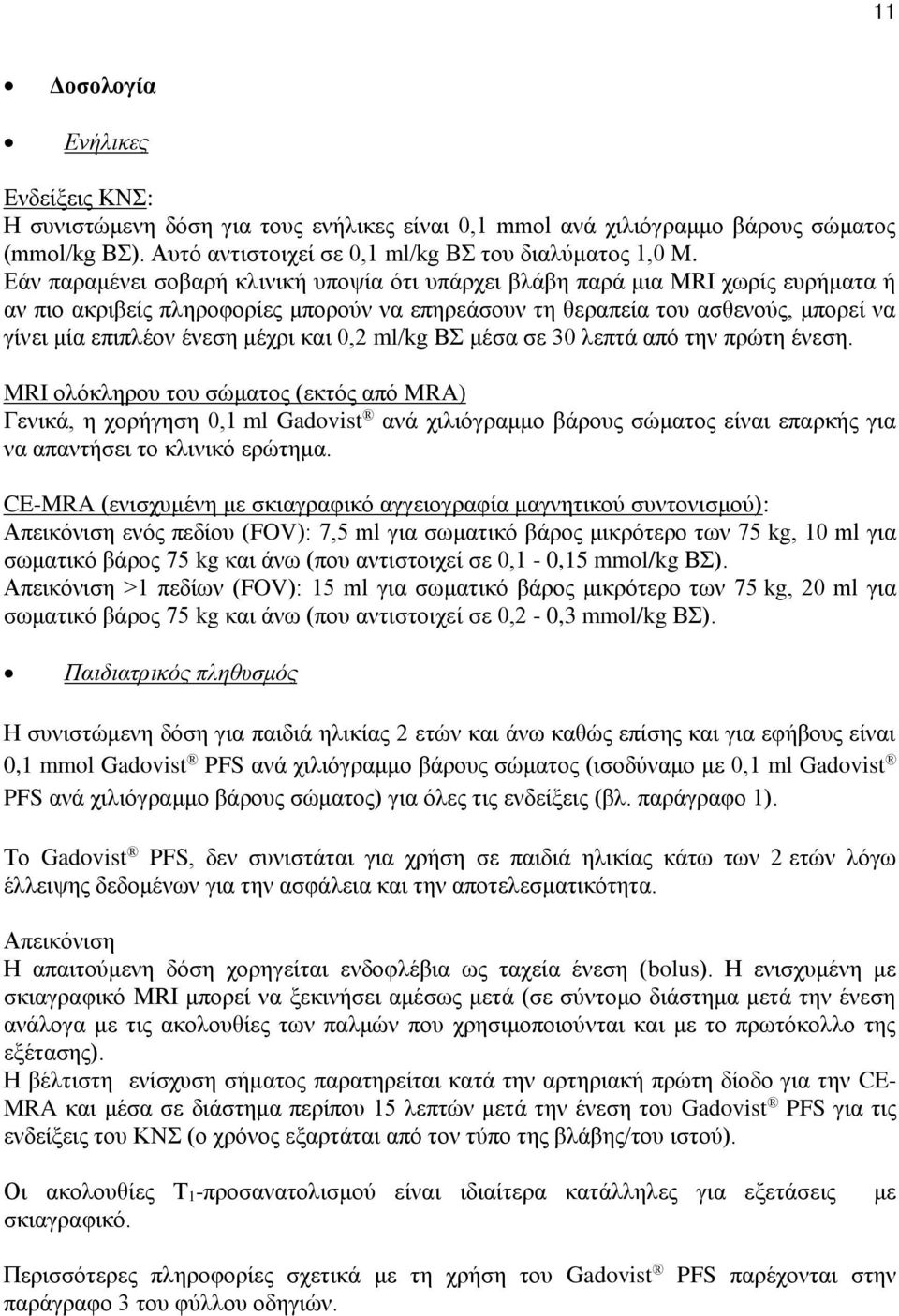 μέχρι και 0,2 ml/kg BΣ μέσα σε 30 λεπτά από την πρώτη ένεση.