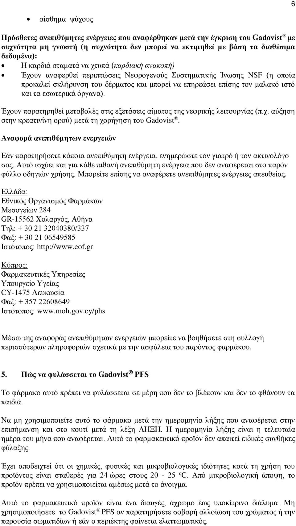 εσωτερικά όργανα). Έχουν παρατηρηθεί μεταβολές στις εξετάσεις αίματος της νεφρικής λειτουργίας (π.χ. αύξηση στην κρεατινίνη ορού) μετά τη χορήγηση του Gadovist.