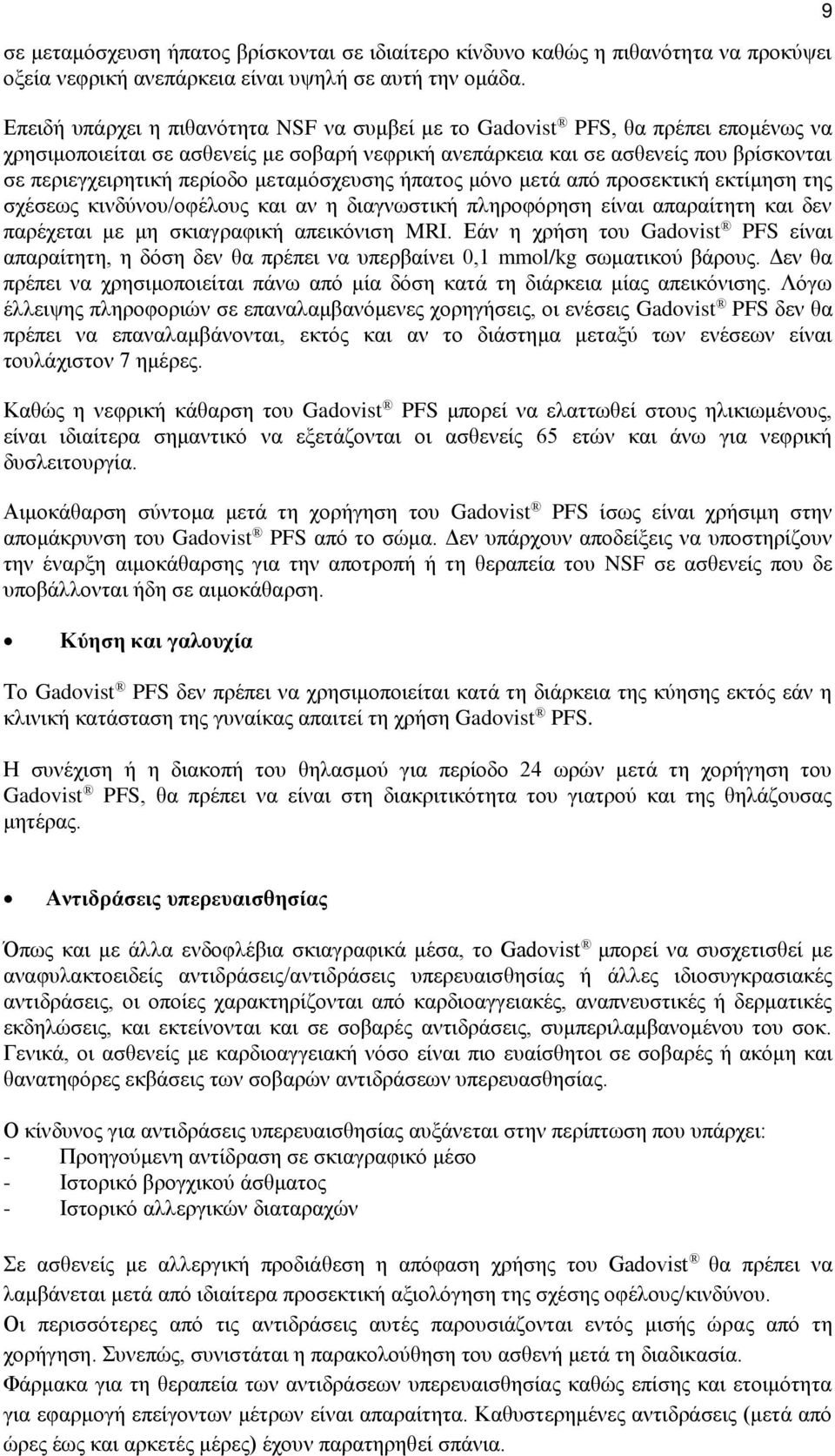 μεταμόσχευσης ήπατος μόνο μετά από προσεκτική εκτίμηση της σχέσεως κινδύνου/οφέλους και αν η διαγνωστική πληροφόρηση είναι απαραίτητη και δεν παρέχεται με μη σκιαγραφική απεικόνιση MRI.