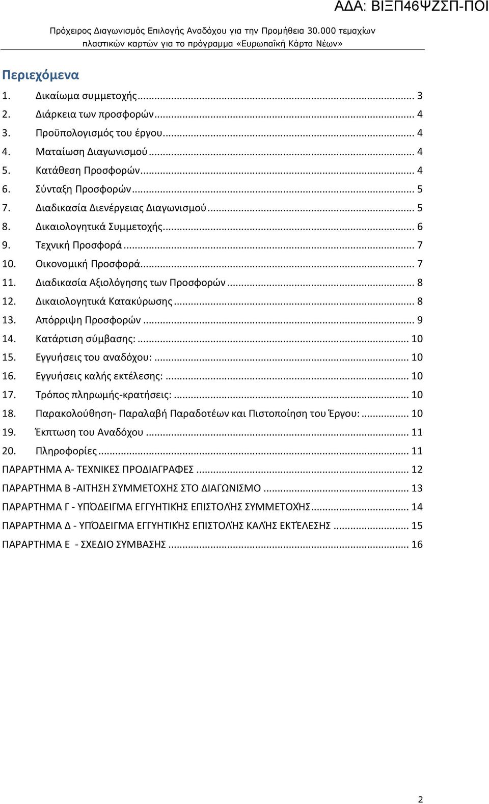 Δικαιολογητικά Κατακύρωσης... 8 13. Απόρριψη Προσφορών... 9 14. Κατάρτιση σύμβασης:... 10 15. Εγγυήσεις του αναδόχου:... 10 16. Εγγυήσεις καλής εκτέλεσης:... 10 17. Τρόπος πληρωμής-κρατήσεις:... 10 18.