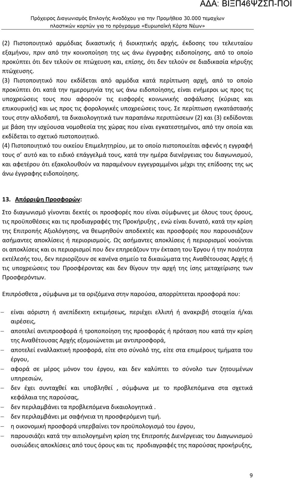 τελούν σε πτώχευση και, επίσης, ότι δεν τελούν σε διαδικασία κήρυξης πτώχευσης.