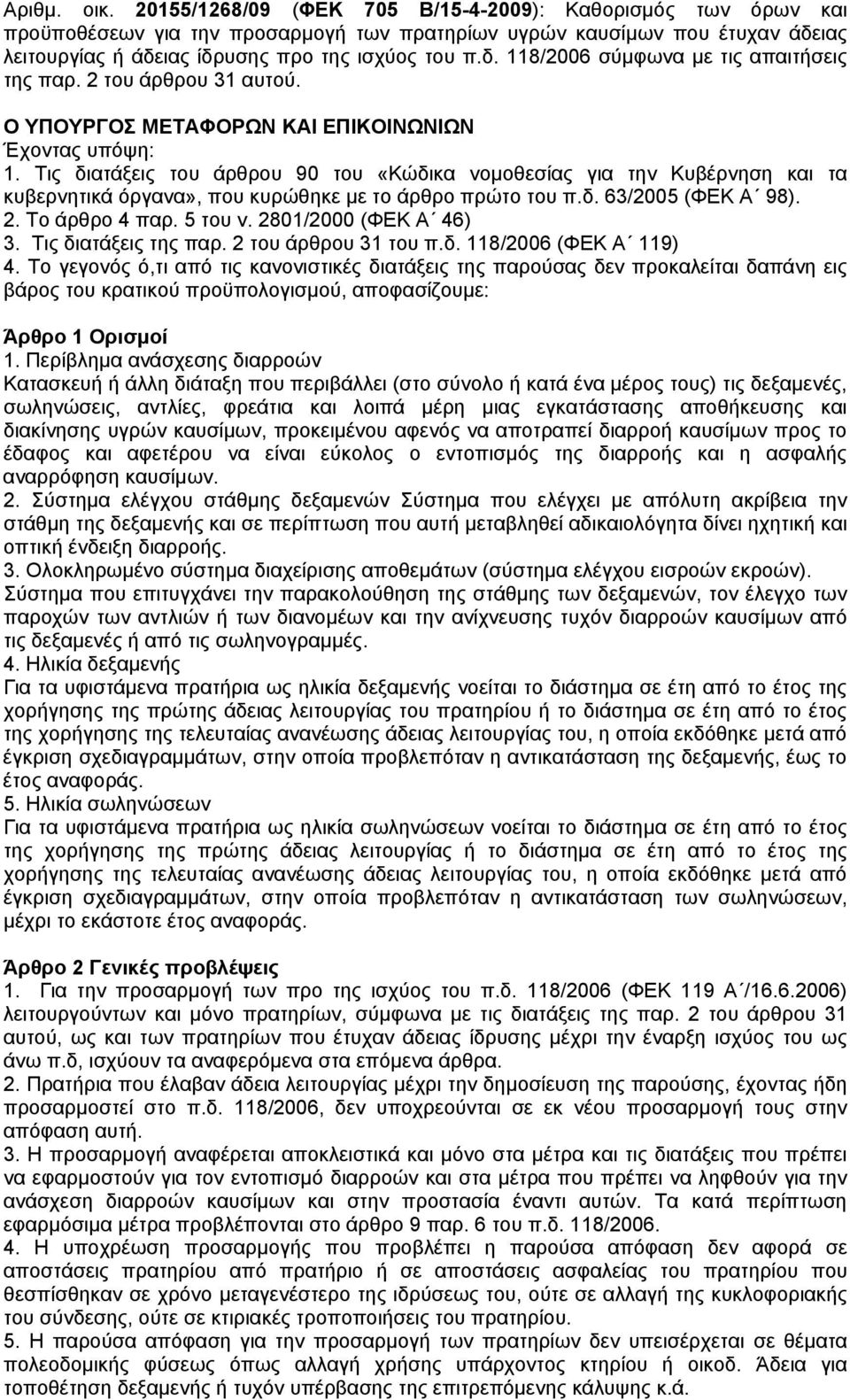 2 του άρθρου 31 αυτού. Ο ΥΠΟΥΡΓΟΣ ΜΕΤΑΦΟΡΩΝ KAI ΕΠΙΚΟΙΝΩΝΙΩΝ Έχοντας υπόψη: 1.