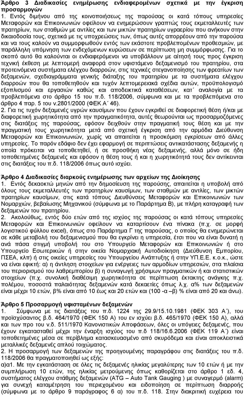 μικτών πρατηρίων υγραερίου που ανήκουν στην δικαιοδοσία τους, σχετικά με τις υποχρεώσεις των, όπως αυτές απορρέουν από την παρούσα και να τους καλούν να συμμορφωθούν εντός των εκάστοτε προβλεπομένων