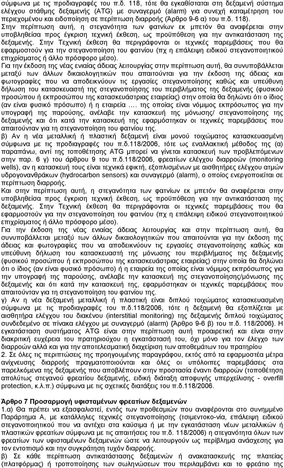 118, τότε θα εγκαθίσταται στη δεξαμενή σύστημα ελέγχου στάθμης δεξαμενής (ATG) με συναγερμό (alarm) για συνεχή καταμέτρηση του περιεχομένου και ειδοποίηση σε περίπτωση διαρροής (Άρθρο 9-6 α) του π.δ. 118).