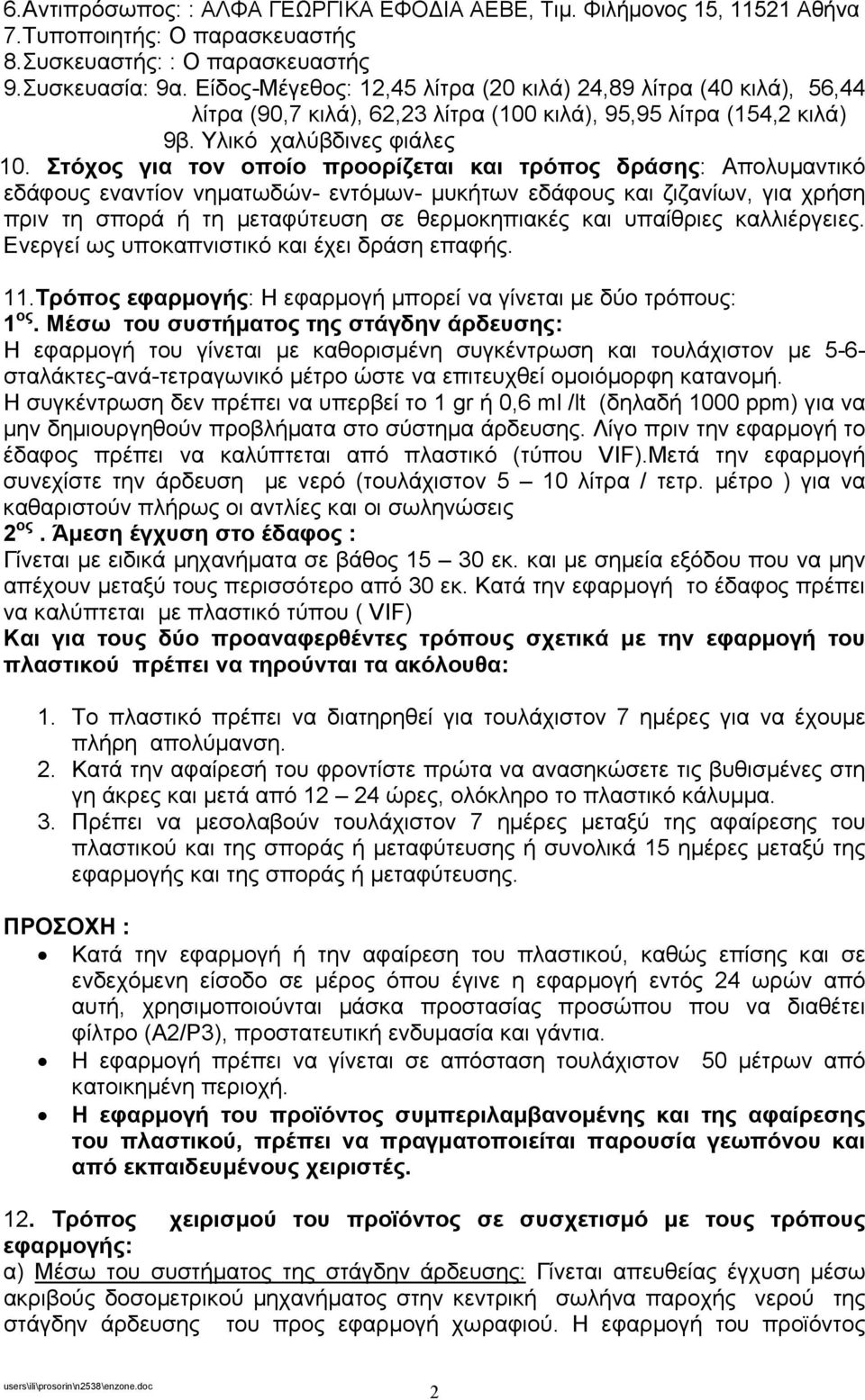 Στόχος για τον οποίο προορίζεται και τρόπος δράσης: Απολυµαντικό εδάφους εναντίον νηµατωδών- εντόµων- µυκήτων εδάφους και ζιζανίων, για χρήση πριν τη σπορά ή τη µεταφύτευση σε θερµοκηπιακές και