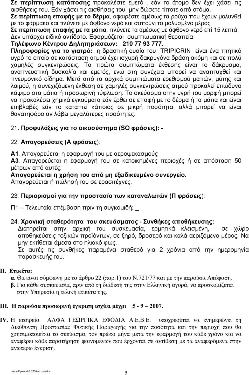 Σε περίπτωση επαφής µε τα µάτια, πλύνετε τα αµέσως µε άφθονο νερό επί 15 λεπτά εν υπάρχει ειδικό αντίδοτο. Εφαρµόζεται συµπτωµατική θεραπεία. Τηλέφωνο Κέντρου ηλητηριάσεων: 210 77 93 777.
