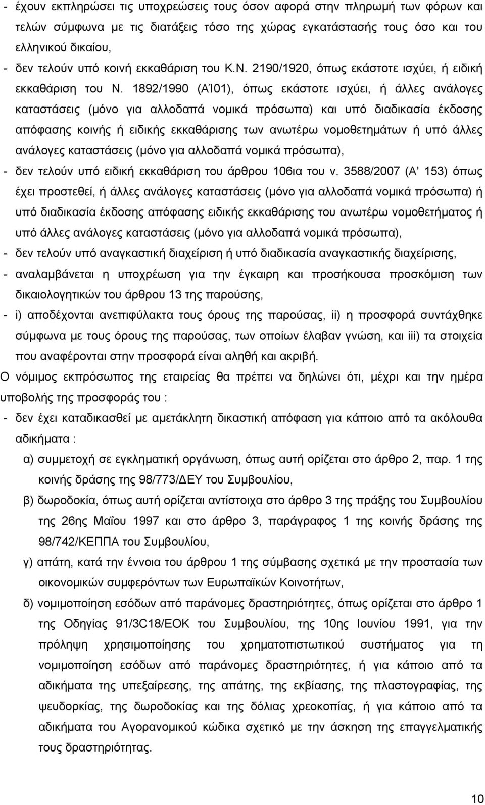 1892/1990 (ΑΊ01), όπως εκάστοτε ισχύει, ή άλλες ανάλογες καταστάσεις (μόνο για αλλοδαπά νομικά πρόσωπα) και υπό διαδικασία έκδοσης απόφασης κοινής ή ειδικής εκκαθάρισης των ανωτέρω νομοθετημάτων ή