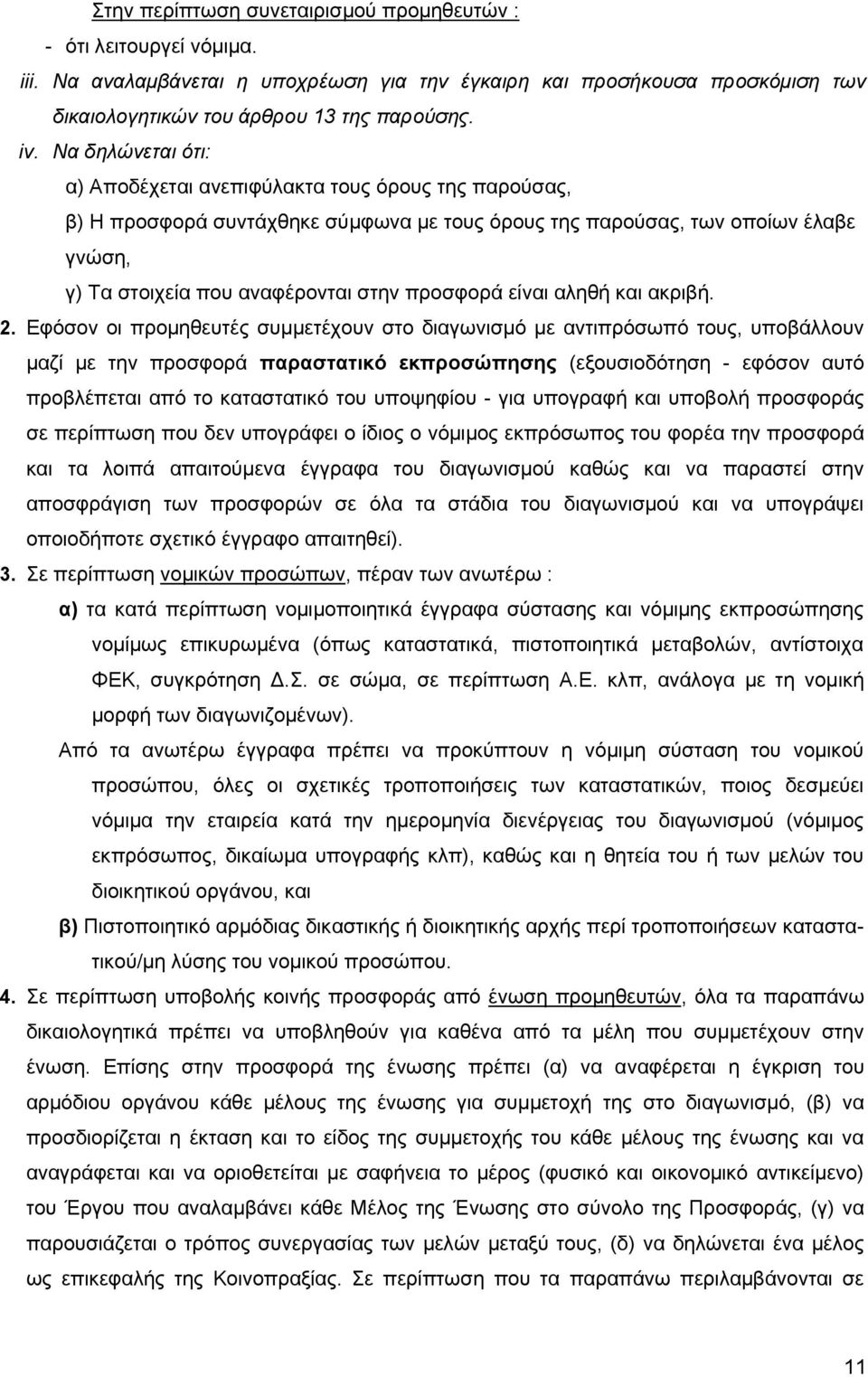 είναι αληθή και ακριβή. 2.