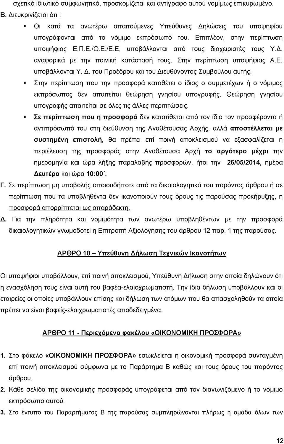 Ε, υποβάλλονται από τους διαχειριστές τους Υ.Δ. αναφορικά με την ποινική κατάστασή τους. Στην περίπτωση υποψήφιας Α.Ε. υποβάλλονται Υ. Δ. του Προέδρου και του Διευθύνοντος Συμβούλου αυτής.