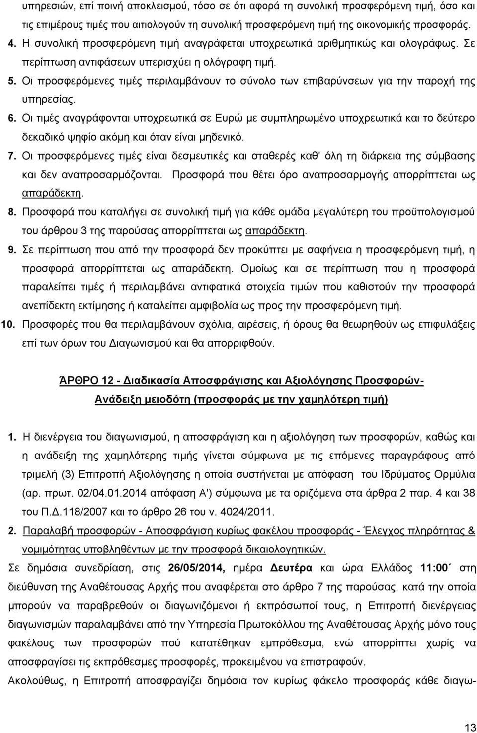 Οι προσφερόμενες τιμές περιλαμβάνουν το σύνολο των επιβαρύνσεων για την παροχή της υπηρεσίας. 6.