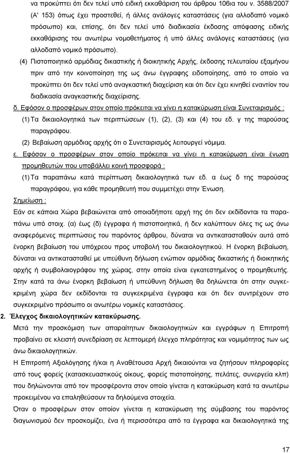 νομοθετήματος ή υπό άλλες ανάλογες καταστάσεις (για αλλοδαπό νομικό πρόσωπο).