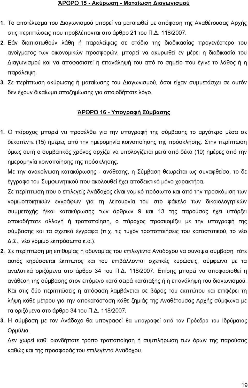 Εάν διαπιστωθούν λάθη ή παραλείψεις σε στάδιο της διαδικασίας προγενέστερο του ανοίγματος των οικονομικών προσφορών, μπορεί να ακυρωθεί εν μέρει η διαδικασία του Διαγωνισμού και να αποφασιστεί η