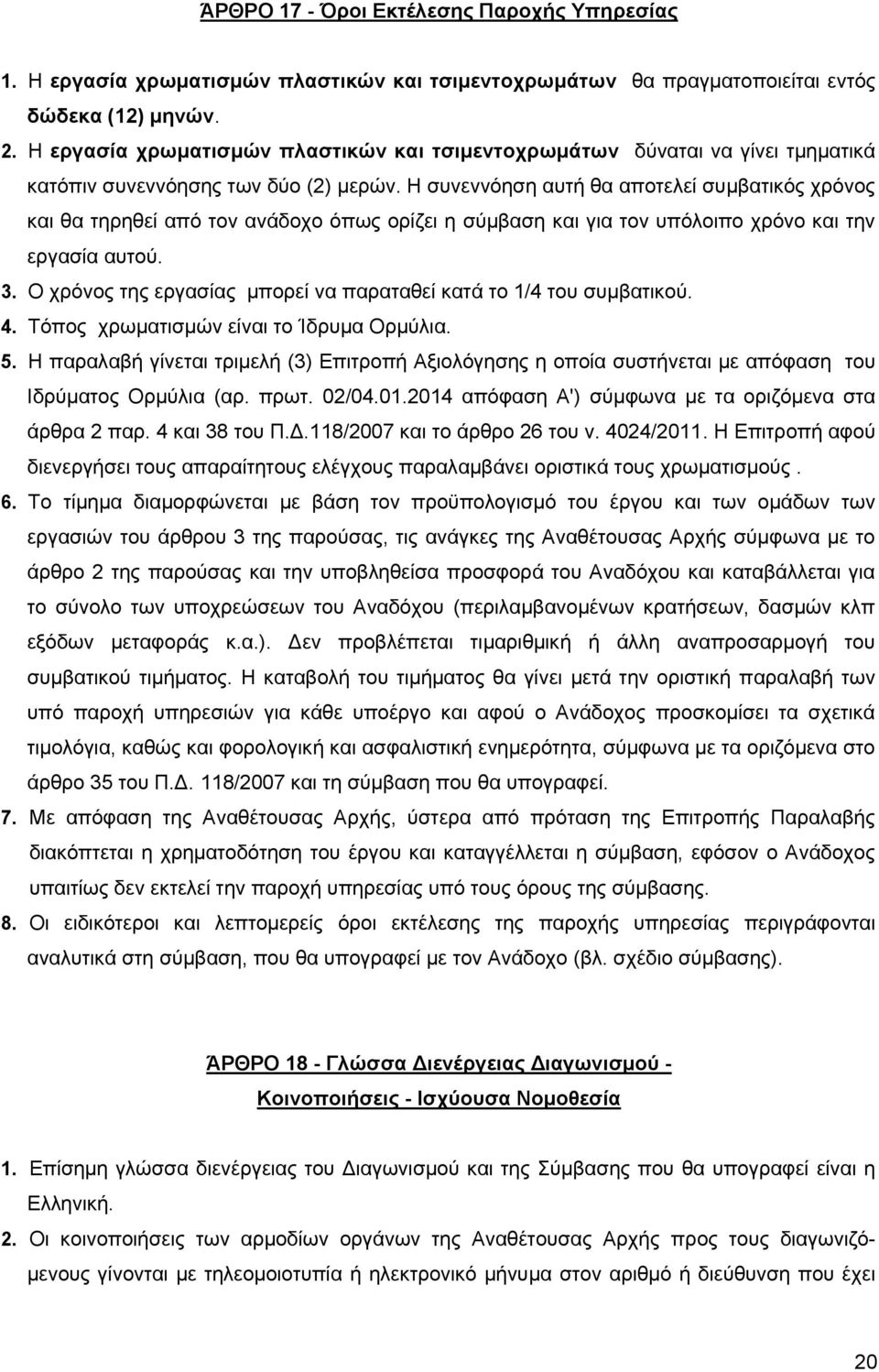 Η συνεννόηση αυτή θα αποτελεί συμβατικός χρόνος και θα τηρηθεί από τον ανάδοχο όπως ορίζει η σύμβαση και για τον υπόλοιπο χρόνο και την εργασία αυτού. 3.