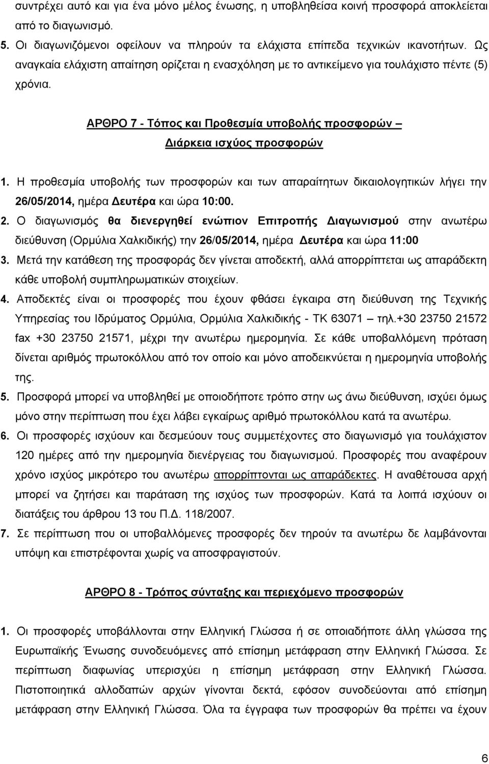 Η προθεσμία υποβολής των προσφορών και των απαραίτητων δικαιολογητικών λήγει την 26