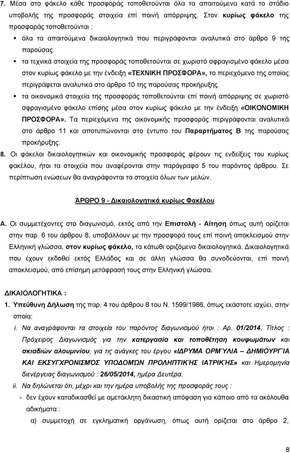 τα τεχνικά στοιχεία της προσφοράς τοποθετούνται σε χωριστό σφραγισμένο φάκελο μέσα στον κυρίως φάκελο με την ένδειξη «ΤΕΧΝΙΚΗ ΠΡΟΣΦΟΡΑ», το περιεχόμενο της οποίας περιγράφεται αναλυτικά στο άρθρο 10