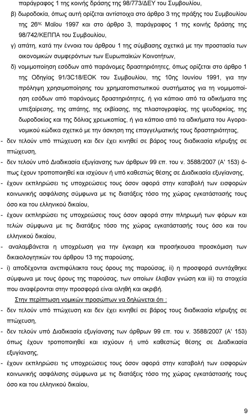 εσόδων από παράνομες δραστηριότητες, όπως ορίζεται στο άρθρο 1 της Οδηγίας 91/3C18/EOK του Συμβουλίου, της 10ης Ιουνίου 1991, για την πρόληψη χρησιμοποίησης του χρηματοπιστωτικού συστήματος για τη