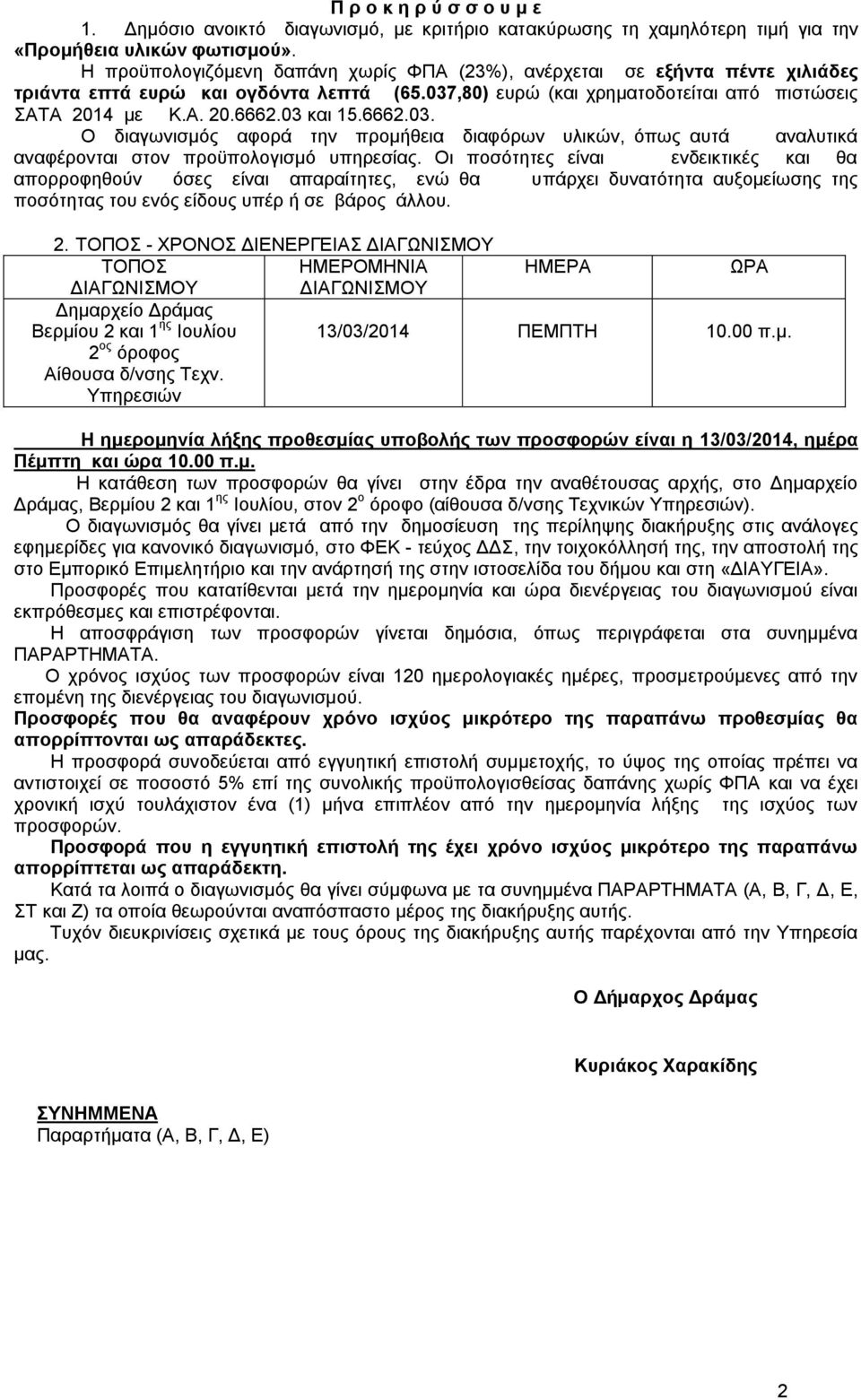 03 και 15.6662.03. Ο διαγωνισμός αφορά την προμήθεια διαφόρων υλικών, όπως αυτά αναλυτικά αναφέρονται στον προϋπολογισμό υπηρεσίας.