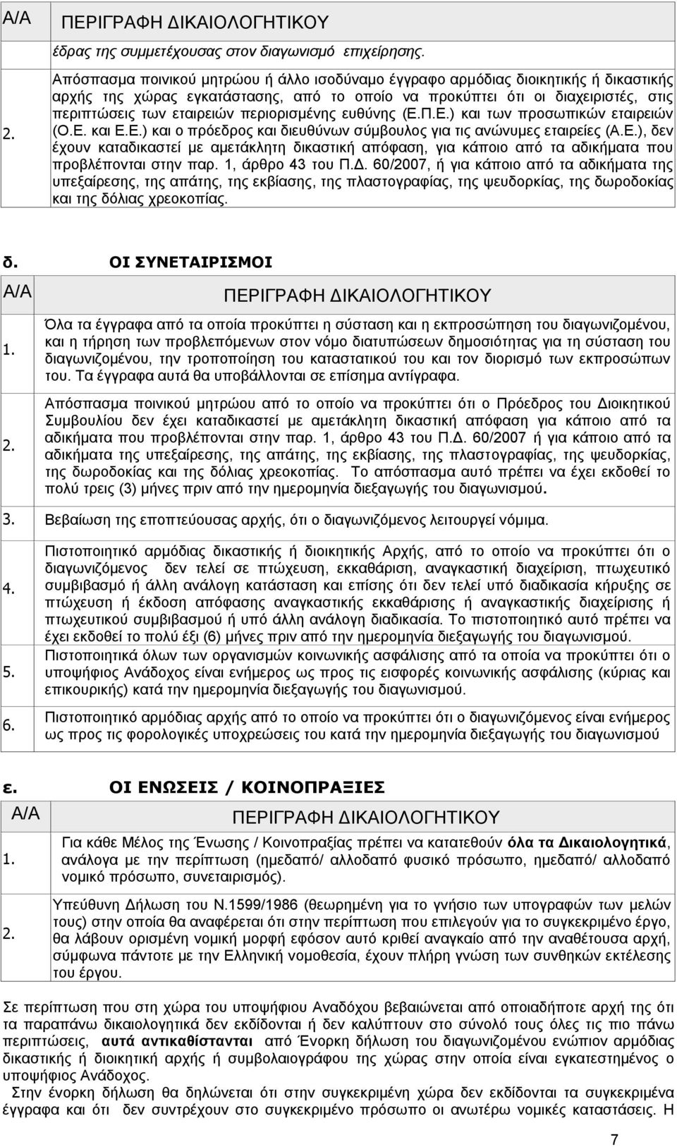 περιορισμένης ευθύνης (Ε.Π.Ε.) και των προσωπικών εταιρειών (Ο.Ε. και Ε.Ε.) και ο πρόεδρος και διευθύνων σύμβουλος για τις ανώνυμες εταιρείες (Α.Ε.), δεν έχουν καταδικαστεί με αμετάκλητη δικαστική απόφαση, για κάποιο από τα αδικήματα που προβλέπονται στην παρ.