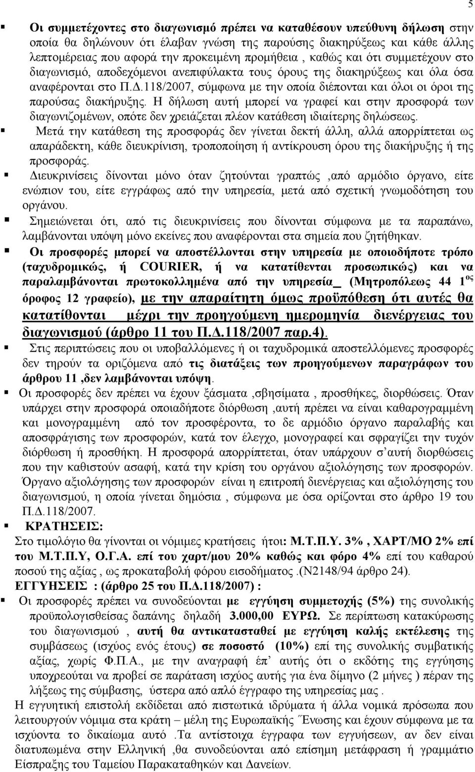 118/2007, σύμφωνα με την οποία διέπονται και όλοι οι όροι της παρούσας διακήρυξης.