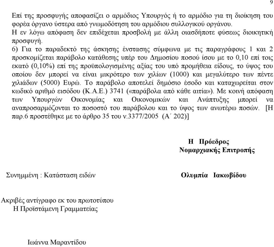 6) Για το παραδεκτό της άσκησης ένστασης σύμφωνα με τις παραγράφους 1 και 2 προσκομίζεται παράβολο κατάθεσης υπέρ του Δημοσίου ποσού ίσου με το 0,10 επί τοις εκατό (0,10%) επί της προϋπολογισμένης