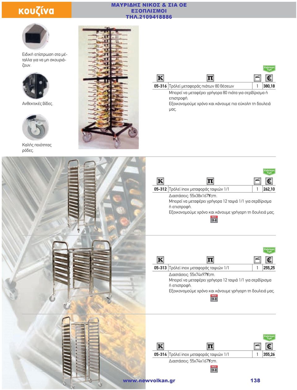 Καλύτερη Τιμή 05-312 Τρόλεϊ inox μεταφοράς ταψιών 1/1 1 262,10 Διαστάσεις: 55χ38χ167Υcm. Μπορεί να μεταφέρει γρήγορα 12 ταψιά 1/1 για σερβίρισμα ή επιστροφή.