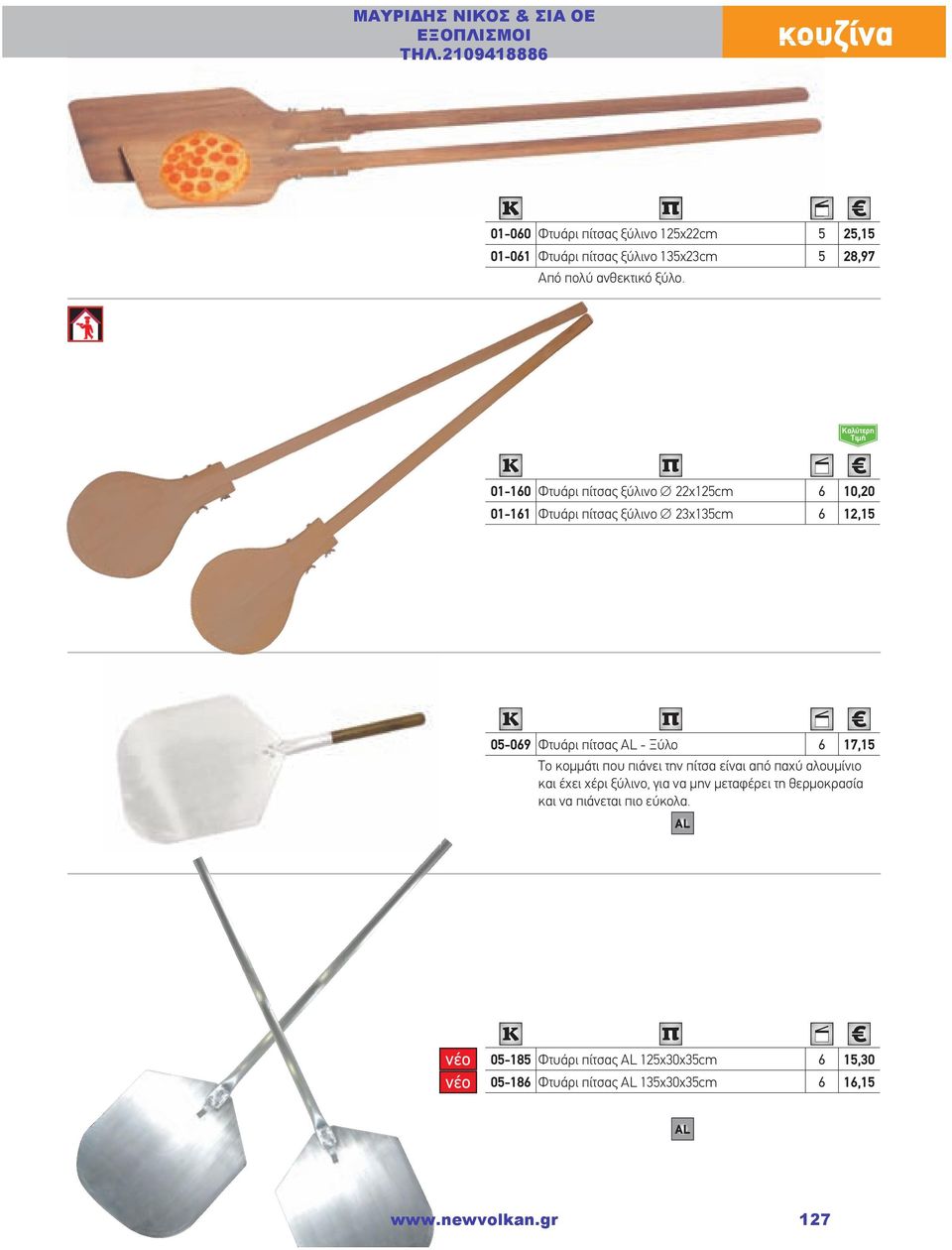 Καλύτερη Τιμή 01-160 Φτυάρι πίτσας ξύλινο 22χ125cm 6 10,20 01-161 Φτυάρι πίτσας ξύλινο 23χ135cm 6 12,15 05-069 Φτυάρι πίτσας AL - Ξύλο 6