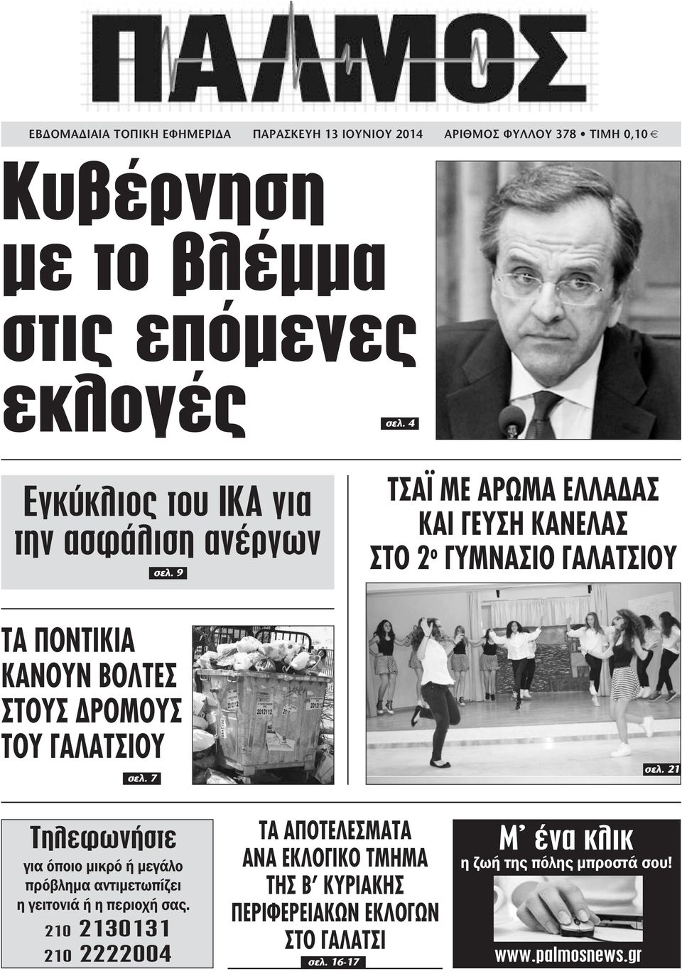 9 4 ΤΣΑΪ ΜΕ ΑΡΩΜΑ ΕΛΛΑ ΑΣ ΚΑΙ ΓΕΥΣΗ ΚΑΝΕΛΑΣ ΣΤΟ 2 ο ΓΥΜΝΑΣΙΟ ΓΑΛΑΤΣΙΟΥ σελ.