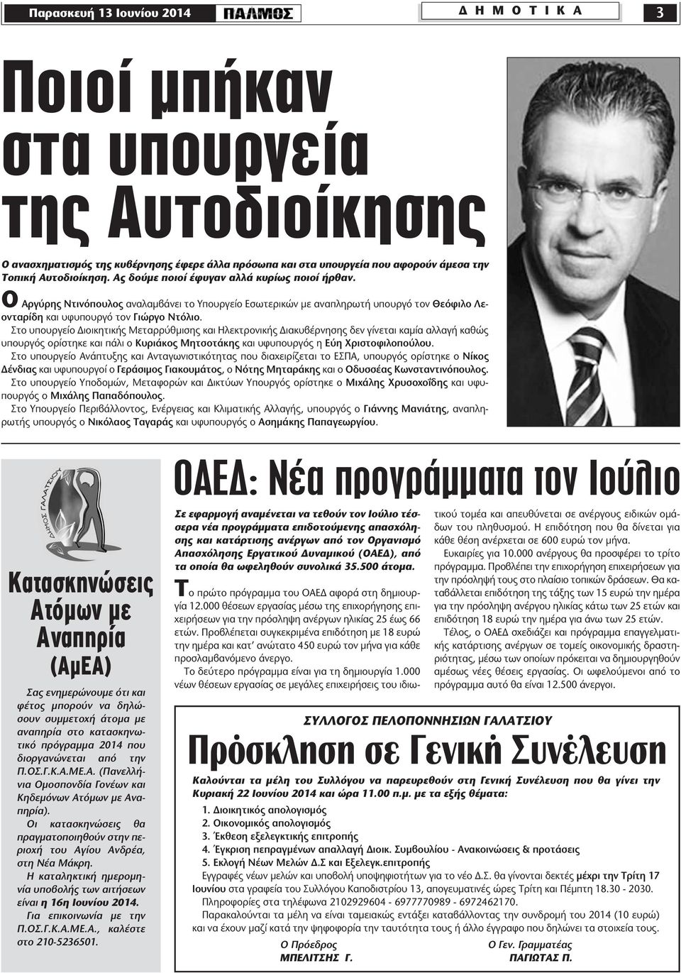 Στο υπουργείο ιοικητικής Μεταρρύθµισης και Ηλεκτρονικής ιακυβέρνησης δεν γίνεται καµία αλλαγή καθώς υπουργός ορίστηκε και πάλι ο Κυριάκος Μητσοτάκης και υφυπουργός η Εύη Χριστοφιλοπούλου.