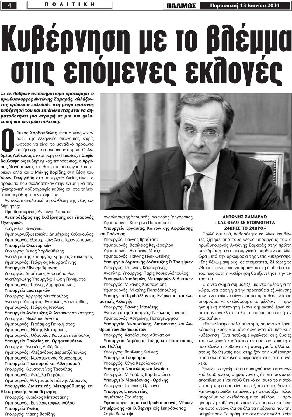 OΓκίκας Χαρδούβελης είναι ο νέος «τσάρος» της ελληνικής οικονοµίας χωρίς ωστόσο να είναι το µοναδικό πρόσωπο συζήτησης του ανασχηµατισµού.