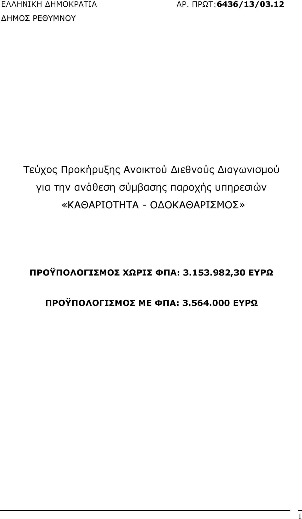 σύµβασης παροχής υπηρεσιών «ΚΑΘΑΡΙΟΤΗΤΑ - Ο ΟΚΑΘΑΡΙΣΜΟΣ»