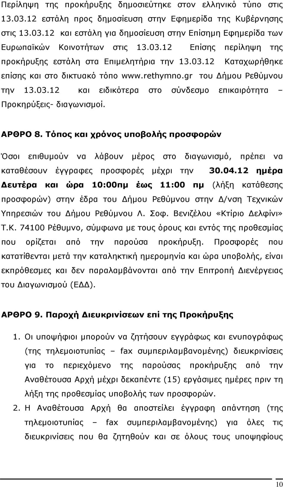 ΑΡΘΡΟ 8. Τόπος και χρόνος υποβολής προσφορών Όσοι επιθυµούν να λάβουν µέρος στο διαγωνισµό, πρέπει να καταθέσουν έγγραφες προσφορές µέχρι την 30.04.