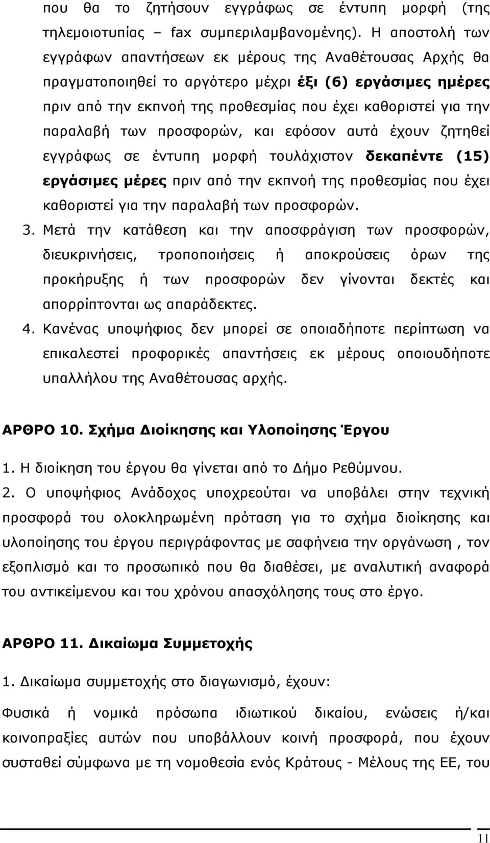 παραλαβή των προσφορών, και εφόσον αυτά έχουν ζητηθεί εγγράφως σε έντυπη µορφή τουλάχιστον δεκαπέντε (15) εργάσιµες µέρες πριν από την εκπνοή της προθεσµίας που έχει καθοριστεί για την παραλαβή των