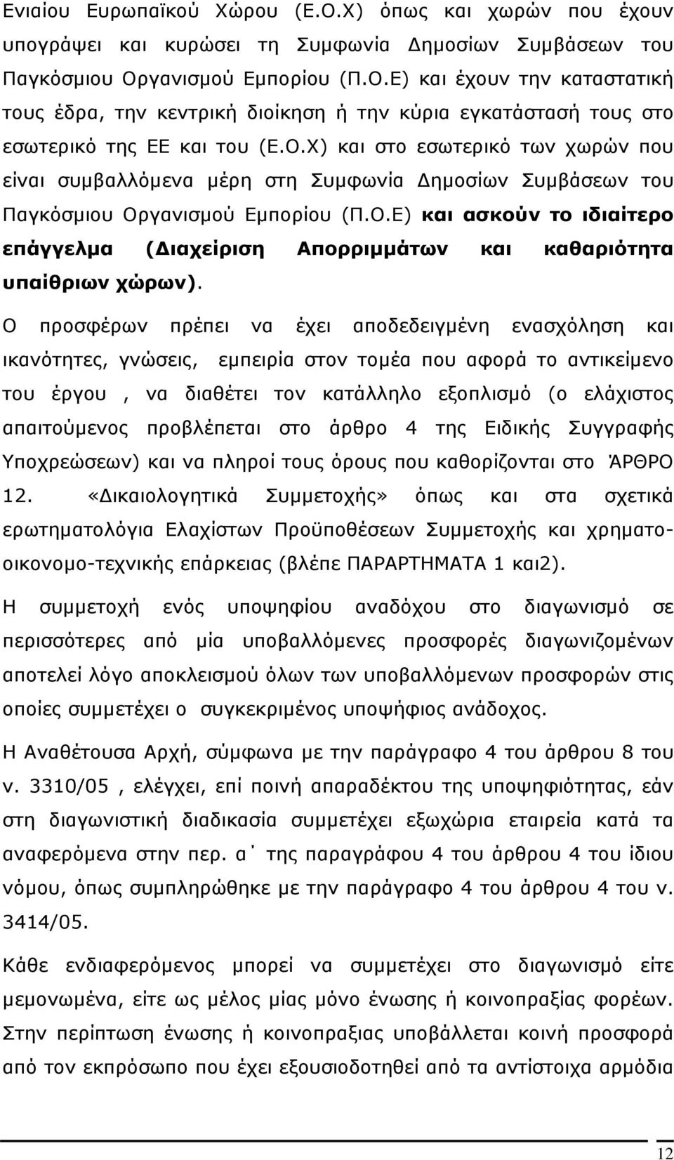 X) και στο εσωτερικό των χωρών που είναι συµβαλλόµενα µέρη στη Συµφωνία ηµοσίων Συµβάσεων του Παγκόσµιου Ορ