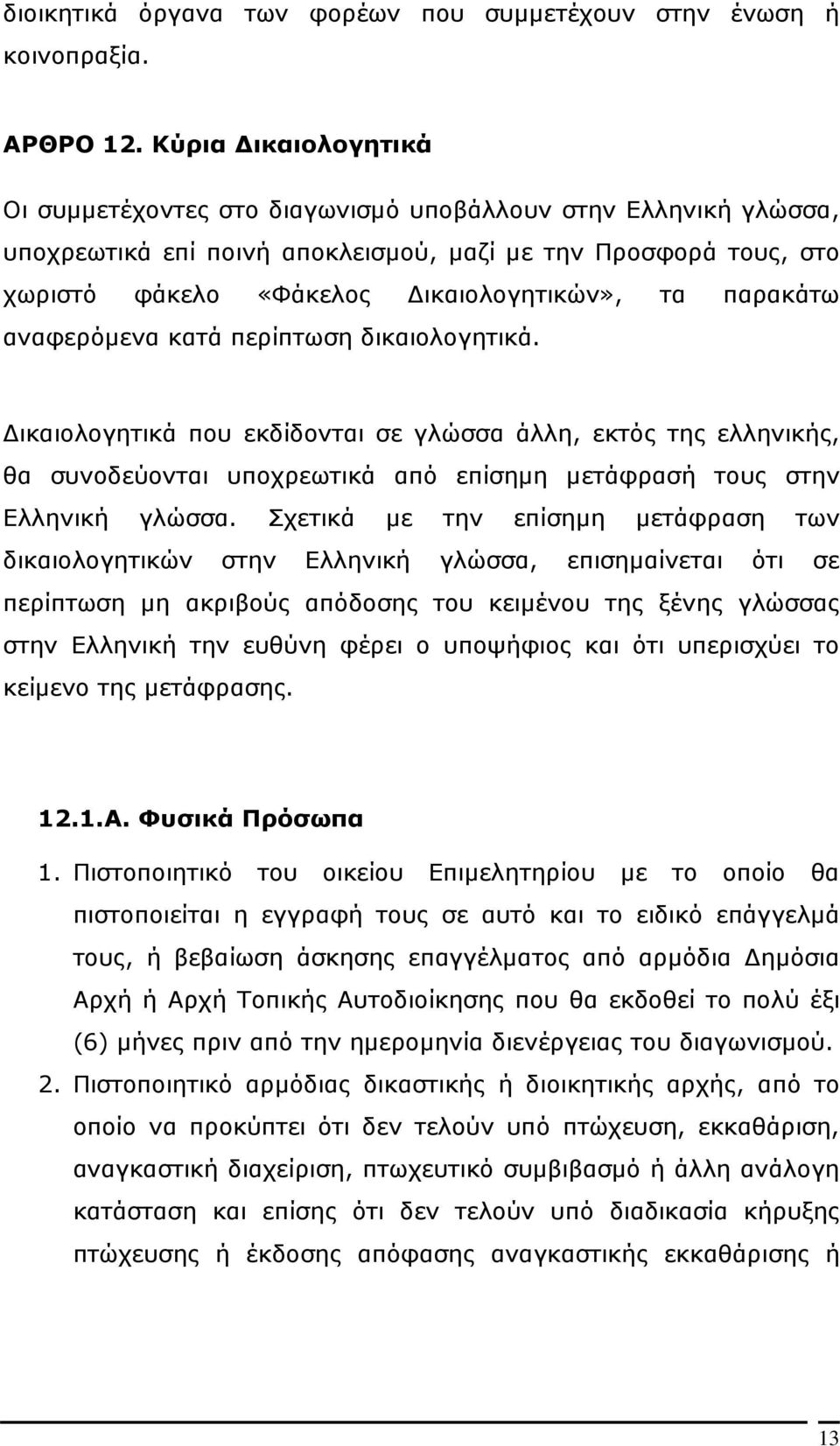 παρακάτω αναφερόµενα κατά περίπτωση δικαιολογητικά. ικαιολογητικά που εκδίδονται σε γλώσσα άλλη, εκτός της ελληνικής, θα συνοδεύονται υποχρεωτικά από επίσηµη µετάφρασή τους στην Ελληνική γλώσσα.