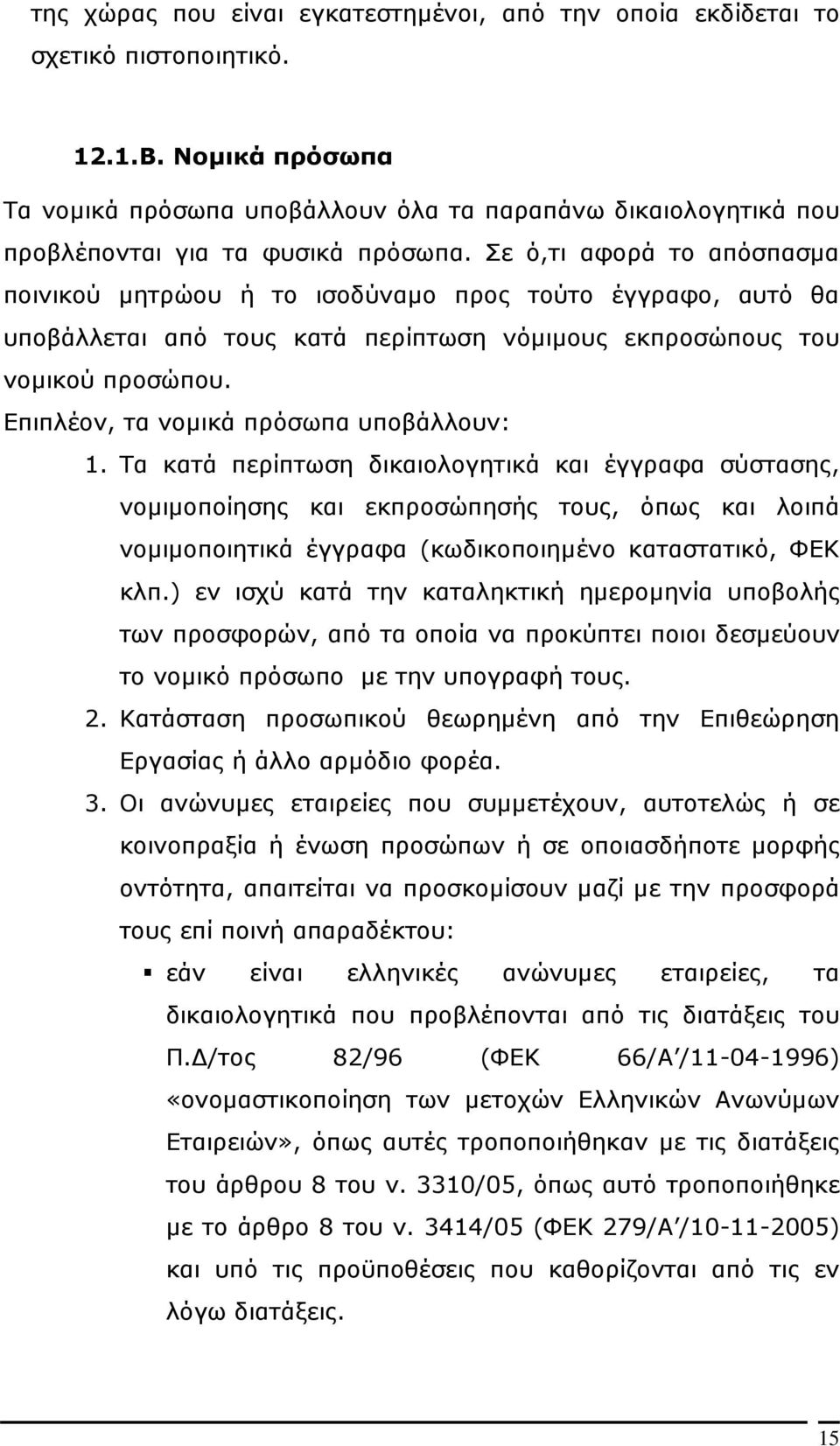 Σε ό,τι αφορά το απόσπασµα ποινικού µητρώου ή το ισοδύναµο προς τούτο έγγραφο, αυτό θα υποβάλλεται από τους κατά περίπτωση νόµιµους εκπροσώπους του νοµικού προσώπου.