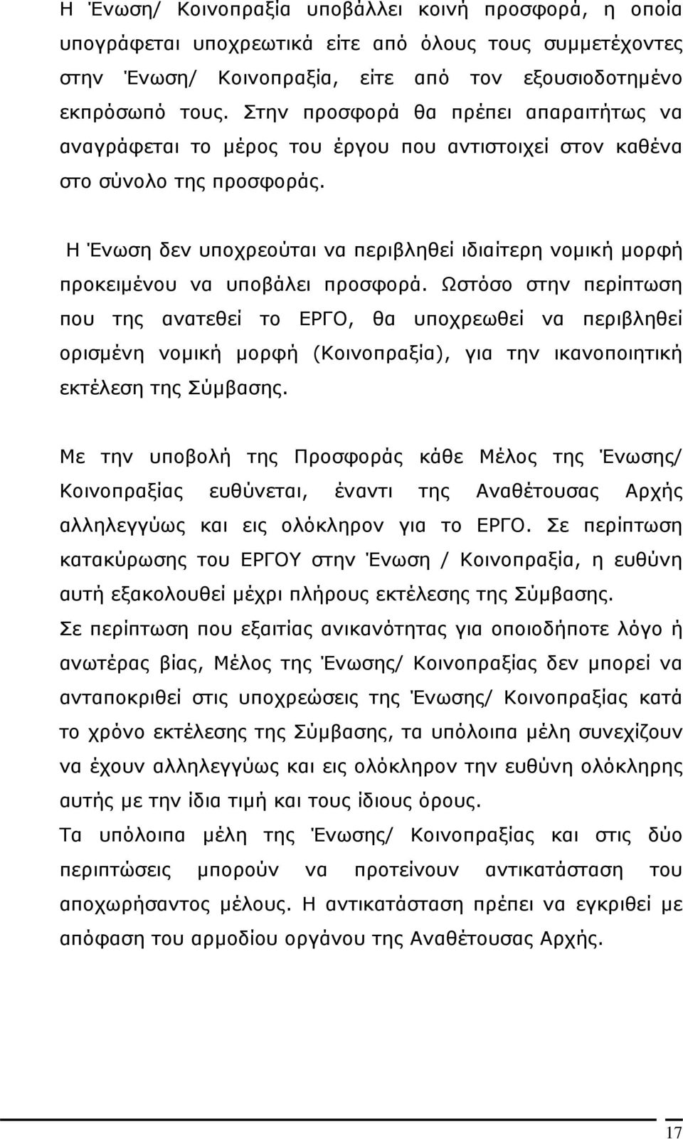 Η Ένωση δεν υποχρεούται να περιβληθεί ιδιαίτερη νοµική µορφή προκειµένου να υποβάλει προσφορά.