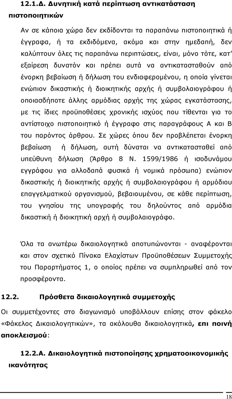 ή συµβολαιογράφου ή οποιασδήποτε άλλης αρµόδιας αρχής της χώρας εγκατάστασης, µε τις ίδιες προϋποθέσεις χρονικής ισχύος που τίθενται για το αντίστοιχο πιστοποιητικό ή έγγραφο στις παραγράφους Α και Β