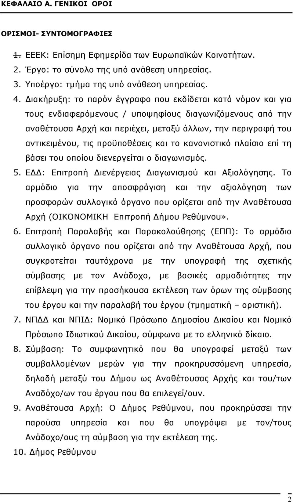 προϋποθέσεις και το κανονιστικό πλαίσιο επί τη βάσει του οποίου διενεργείται ο διαγωνισµός. 5. Ε : Επιτροπή ιενέργειας ιαγωνισµού και Αξιολόγησης.