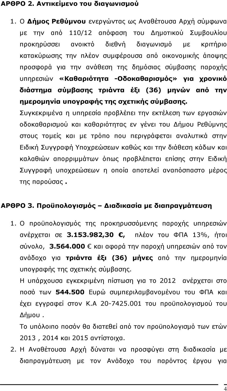 οικονοµικής άποψης προσφορά για την ανάθεση της δηµόσιας σύµβασης παροχής υπηρεσιών «Καθαριότητα -Οδοκαθαρισµός» για χρονικό διάστηµα σύµβασης τριάντα έξι (36) µηνών από την ηµεροµηνία υπογραφής της