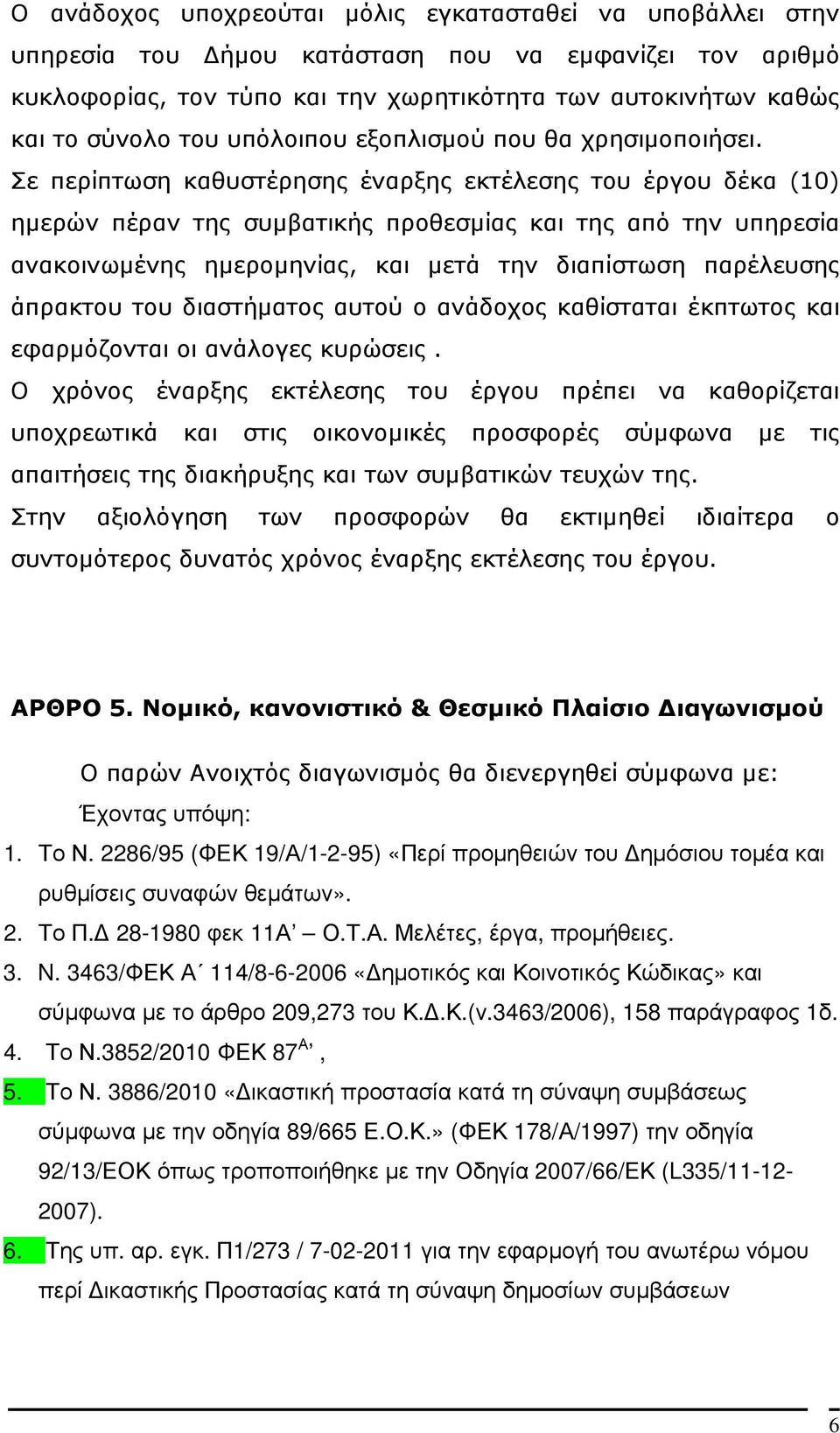 Σε περίπτωση καθυστέρησης έναρξης εκτέλεσης του έργου δέκα (10) ηµερών πέραν της συµβατικής προθεσµίας και της από την υπηρεσία ανακοινωµένης ηµεροµηνίας, και µετά την διαπίστωση παρέλευσης άπρακτου