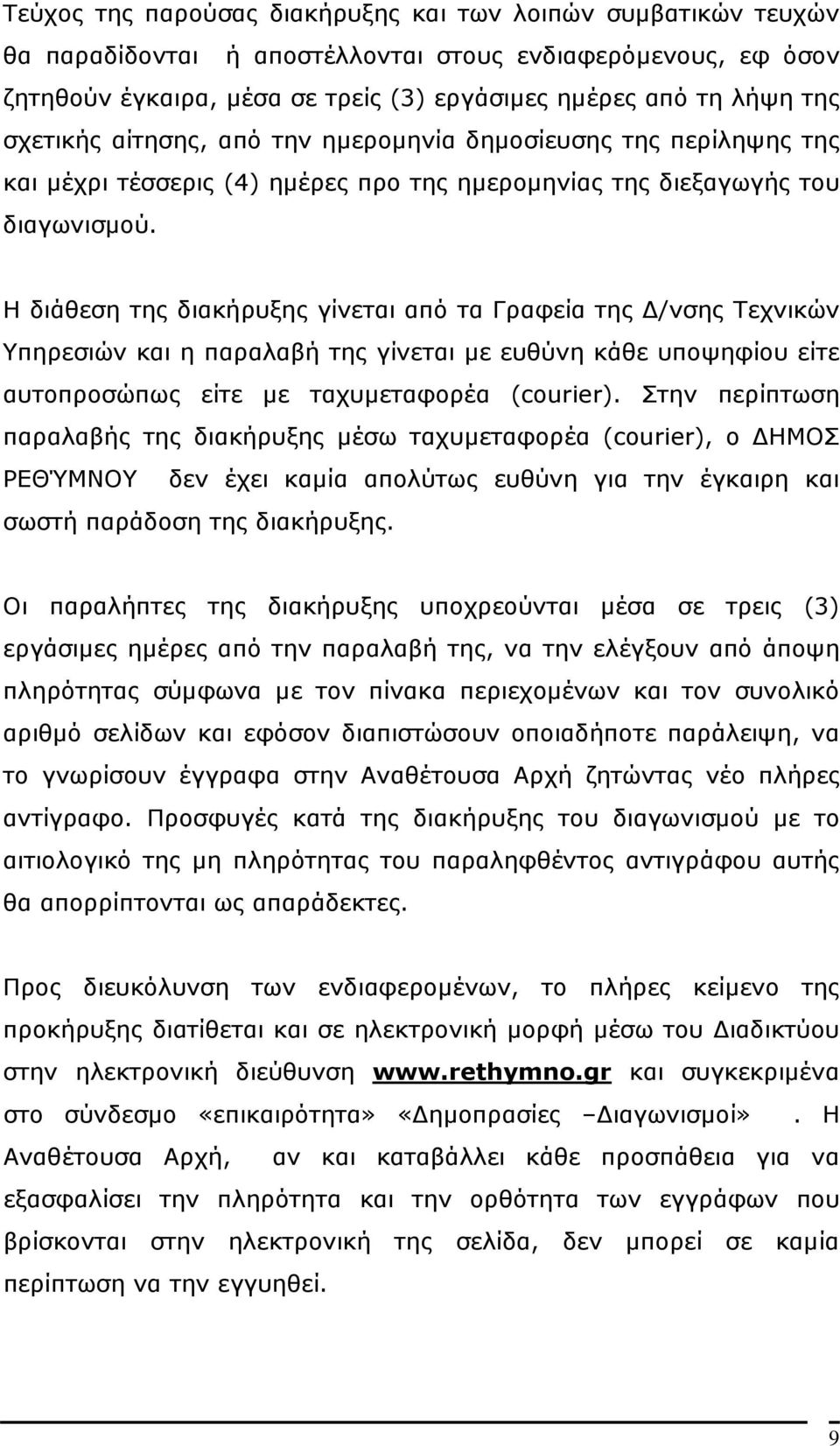 Η διάθεση της διακήρυξης γίνεται από τα Γραφεία της /νσης Τεχνικών Υπηρεσιών και η παραλαβή της γίνεται µε ευθύνη κάθε υποψηφίου είτε αυτοπροσώπως είτε µε ταχυµεταφορέα (courier).