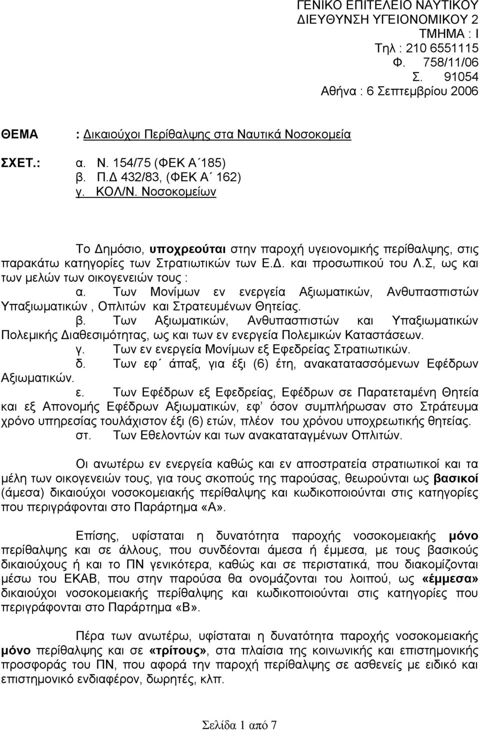 , σο θαη ησλ κειώλ ησλ νηθνγελεηώλ ηνπο : α. Σσλ Μνλίκσλ ελ ελεξγεία Αμησκαηηθώλ, Αλζππαζπηζηώλ Τπαμησκαηηθώλ, Οπιηηώλ θαη ηξαηεπκέλσλ Θεηείαο. β.