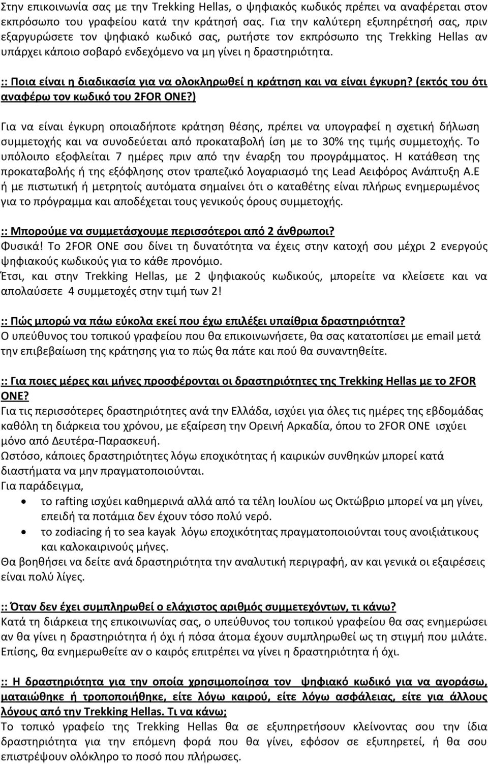 :: Ποια είναι η διαδικασία για να ολοκληρωθεί η κράτηση και να είναι έγκυρη? (εκτός του ότι αναφέρω τον κωδικό του 2FOR ONE?